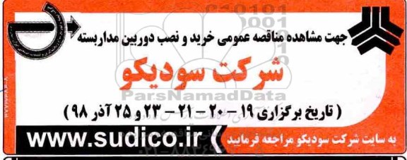 مناقصه عمومی, مناقصه عمومی خرید و نصب دوربین مداربسته