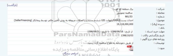 مناقصه، مناقصه احداث پست 63/20 کیلو ولت GIS