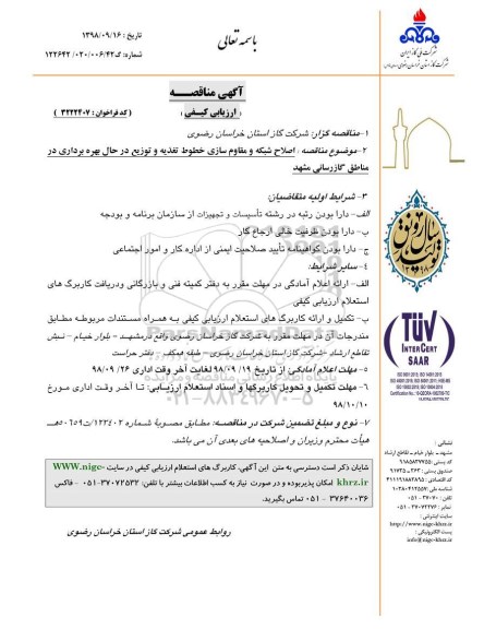 آگهی مناقصه ارزیابی کیفی , مناقصه ارزیابی کیفی اصلاح شبکه و مقاوم سازی خطوط تغذیه و توزیع