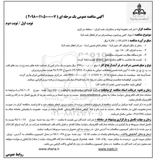 آگهی مناقصه عمومی, مناقصه دیوارکشی پیرامون مهمانسرا
