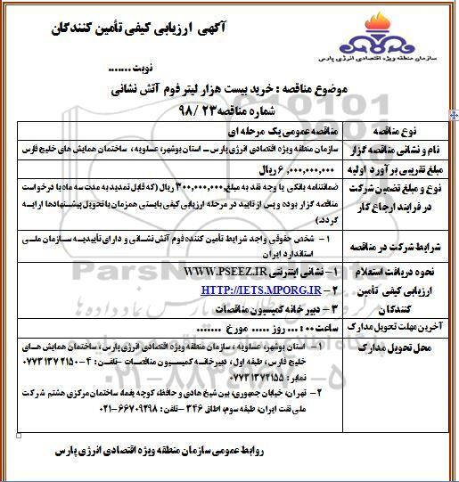 مناقصه، مناقصه خرید بیست هزار لیتر فوم آتش نشانی 