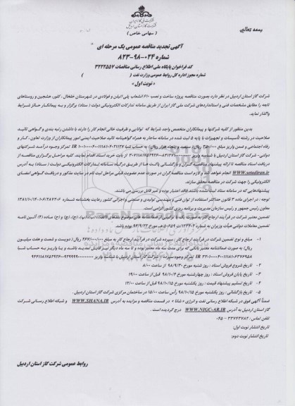 تجدید مناقصه ،تجدید مناقصه ساخت و نصب 610 انشعاب پلی اتیلن و فولادی