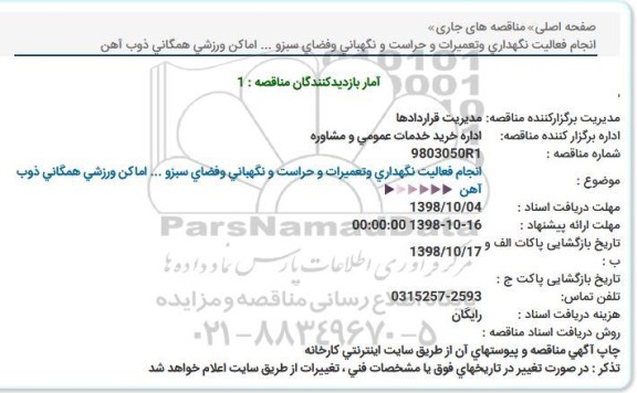 مناقصه,  مناقصه انجام عملیات نگهداری و تعمیرات و حراست