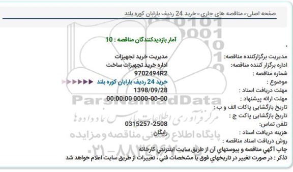 مناقصه، مناقصه خرید 24 ردیف بارابان کوره بلند