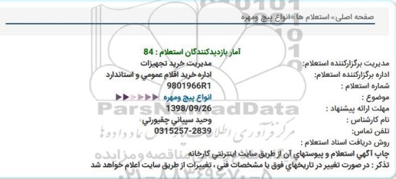استعلام، استعلام پیچ و مهره 