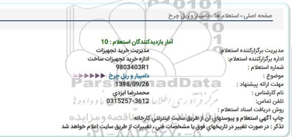 استعلام،استعلام دامیبار و ریل چرخ 