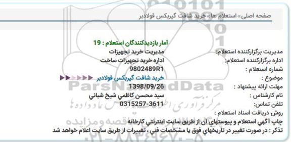 استعلام, استعلام خرید شافت گیربکس فولادبر