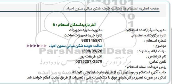 استعلام شافت خوشه شکن میانی ستون احیاء 