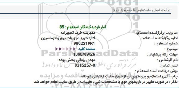 استعلام, استعلام صفحه كلید  