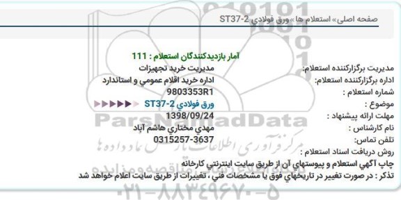 استعلام ورق فولادی