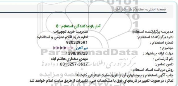استعلام, استعلام تیرآهن