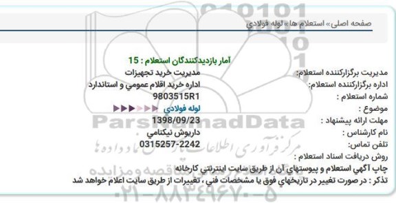 استعلام, استعلام لوله فولادی  