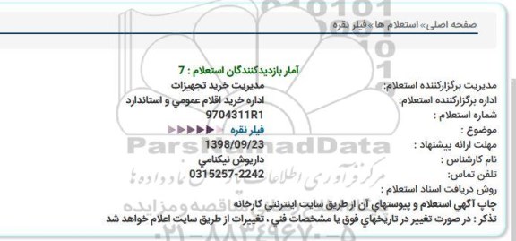 استعلام, استعلام فیلر نقره  