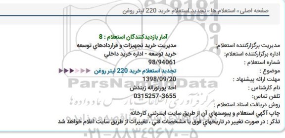 تجدید استعلام, تجدید استعلام خرید 220 لیتر روغن  