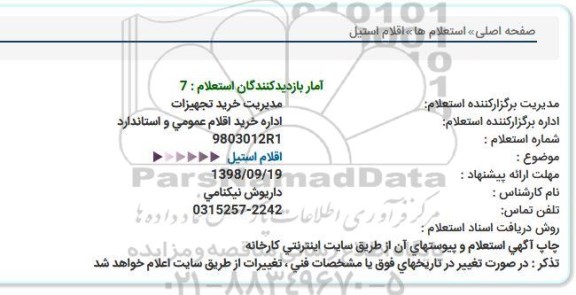 استعلام, استعلام اقلام استیل  