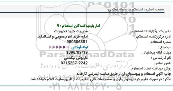 استعلام, استعلام لوله فولادی  