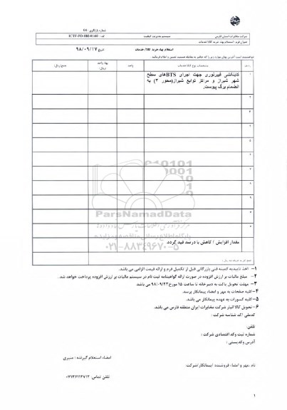 استعلام، استعلام کابلکشی فیبرنوری جهت اجرای BTS سطح شهر
