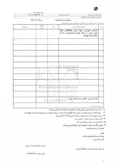 استعلام، استعلام کابلکشی فیبرنوری جهت اجرای BTS سطح شهر