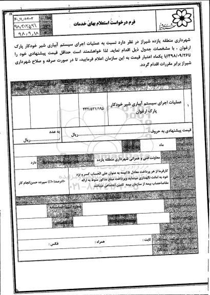استعلام، استعلام عملیات اجرای سیستم آبیاری شیر خودکار