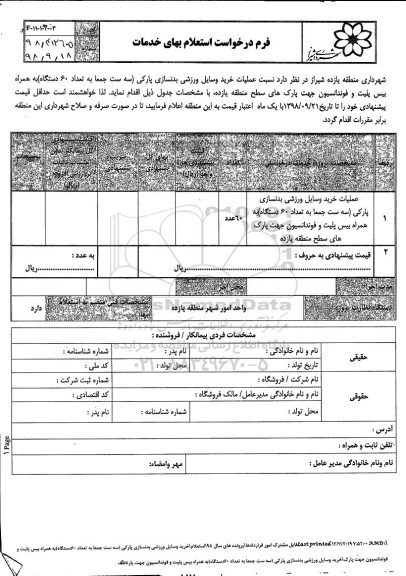استعلام، استعلام عملیات خرید وسایل ورزشی بدنسازی پارکی 