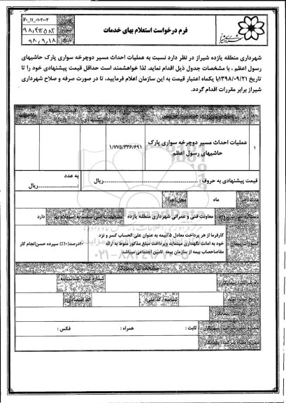 استعلام، استعلام عملیات احداث مسیر دوچرخه سواری