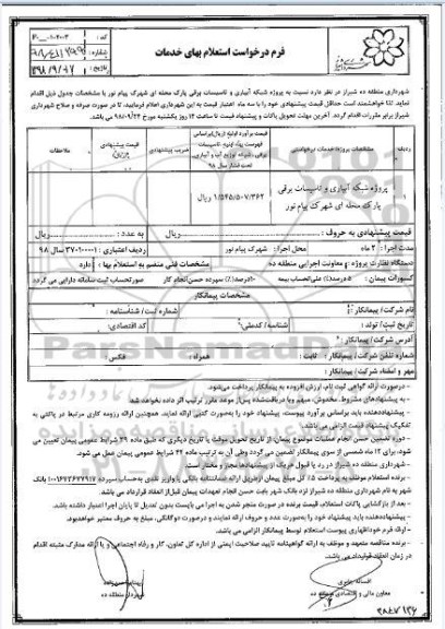 استعلام پروژه شبکه آبیاری و تاسیسات برقی