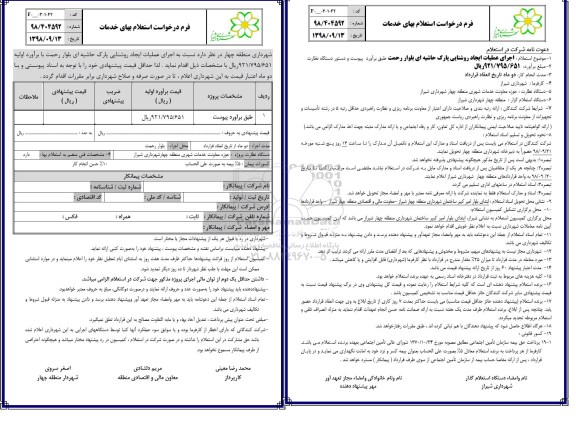 استعلام, استعلام اجرای عملیات ایجاد روشنایی پارک 