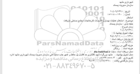 استعلام، استعلام عملیات بهسازی تاسیسات کارخانجات 