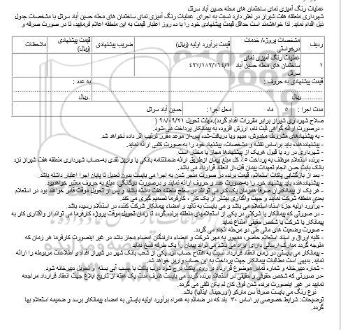 استعلام, استعلام عملیات رنگ آمیزی نمای ساختمان های محله 