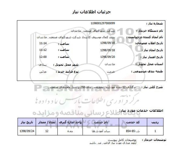 استعلام برگزاری 12 دوره آموزشی تخصصی برای 250 پرسنل واحدهای صنعتی