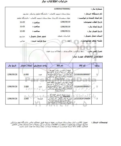استعلام رابط ساکشن خاکستری ، رابط K و ست خون 