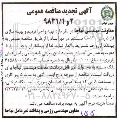 آگهی تجدید مناقصه عمومی , مناقصه تهیه و اجرا ترمیم و بهینه سازی - تجدید 
