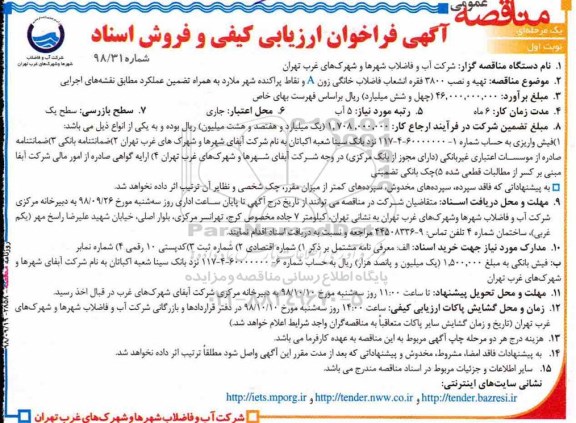 آگهی  فراخوان ارزیابی کیفی , فراخوان تهیه و نصب 3800 فقره انشعاب فاضلاب خانگی زون A و ...