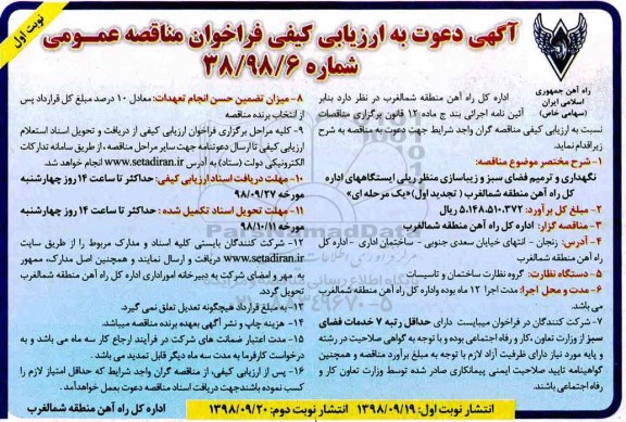 فراخوان مناقصه, تجدید فراخوان مناقصه نگهداری و ترمیم فضای سبز و زیباسازی