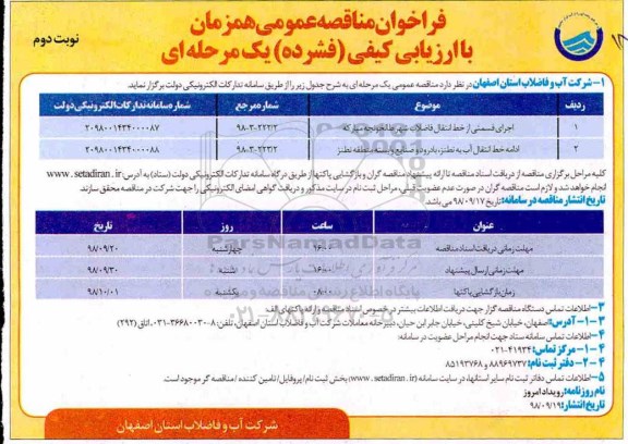 مناقصه عمومی، مناقصه اجرای قسمتی از خط انتقال فاضلاب شهر... نوبت دوم