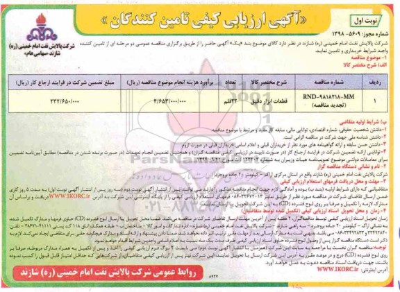 تجدید مناقصه، مناقصه ​قطعات ابزار دقیق