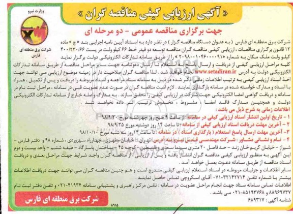 ارزیابی کیفی, مناقصه توسعه دو فیدر خط 66 کیلو ولت