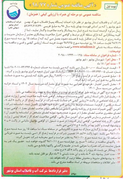 آگهی فراخوان مناقصه , فراخوان مناقصه احداث ایستگاه پمپاژ فاضلاب شهرک بهمن شهر بوشهر