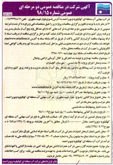 مناقصه، مناقصه بهسازی و توسعه بند انحرافی و کانال آبرسانی اراضی- نوبت دوم 