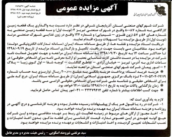 آگهی مزایده عمومی, مزایده واگذاری یک قطعه زمین کارگاهی...