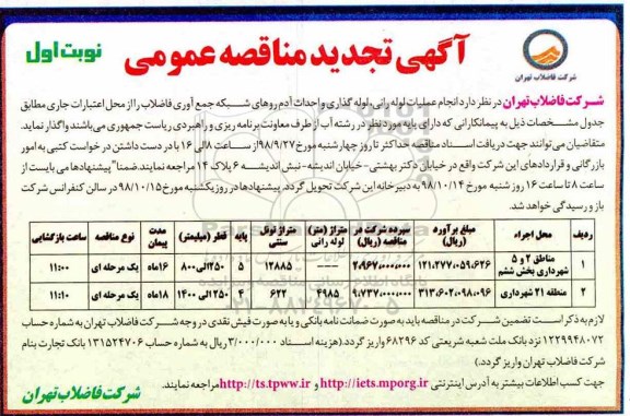 مناقصه، تجدید مناقصه انجام عملیات لوله رانی ،لوله گذاری و احداث آدم روهای شبکه ... 