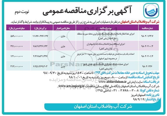 مناقصه عمومی , مناقصه اجرای خط انتقال فاضلاب و باقیمانده شبکه جمع آوری و ... نوبت دوم