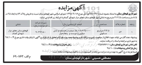 آگهی مزایده مزایده فروش پلاک 83 مساحت 212.5 مترمربع