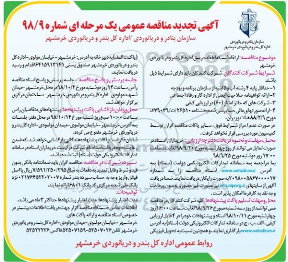 تجدید آگهی مناقصه عمومی , مناقصه ارتقاء شبکه اطفاء حریق