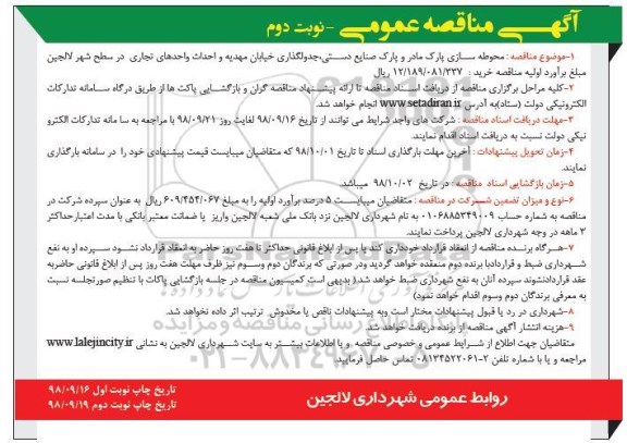 مناقصه عمومی یک مرحله ای پروژه محوطه سازی پارک مادر ... نوبت دوم 