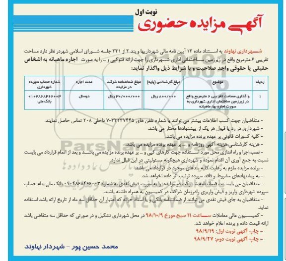 آگهی مزایده حضوری,مزایده واگذاری به اجاره مساحت تقریبی 6 مترمربع