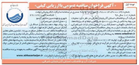 فراخوان مناقصه, مناقصه تکمیل مخزن 5000 متر مکعبی... 