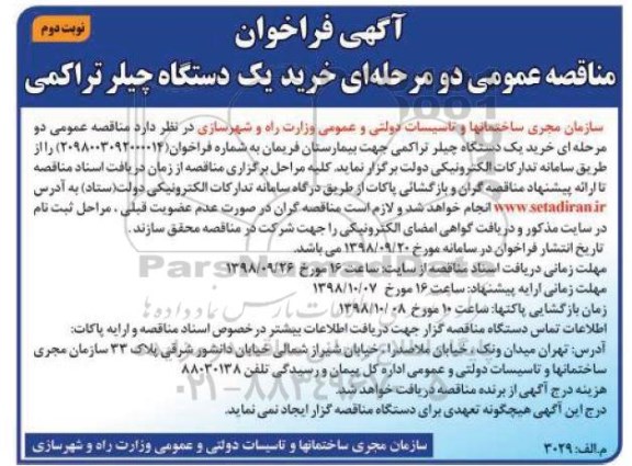آگهی مناقصه , مناقصه خرید یک دستگاه چیلر تراکمی - نوبت دوم