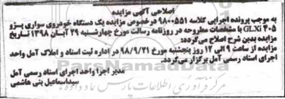 اصلاحیه مزایده مزایده یک دستگاه سواری پژو 405