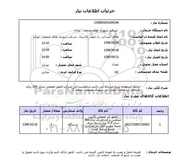 استعلام ایرانکد استفاده شده مشابه می باشد درخواست این شرکت کنتور حجمی سایز  250 برای خروجی آب مخزن زمینی  در شهرک صنعتی دماوند 2